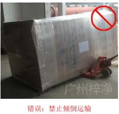 拆包裝、搬運過程中不得傾倒或壓傷FFU過濾器，防止劇烈振動和碰撞